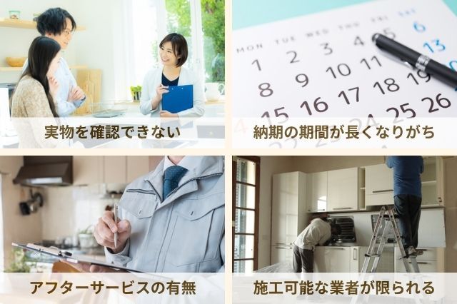 オーダーキッチン_注意点