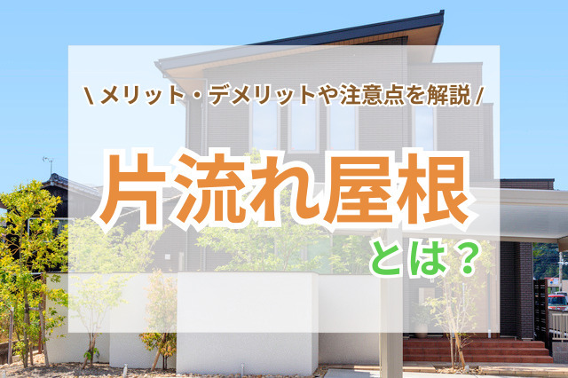 おしゃれで人気の「片流れ屋根」とは？メリット・デメリットや注意点をわかりやすく解説