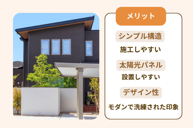 片流れ屋根には、施工性・機能性・デザイン性という3つの面で優れたメリットがあります。