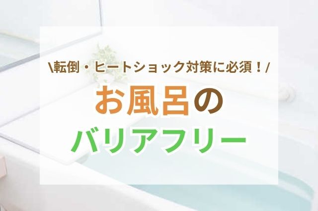 お風呂をバリアフリーにして快適・安心に暮らそう
