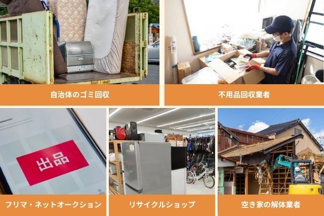 空き家の家財道具_処分方法