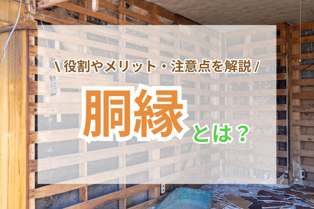 胴縁とは？外壁・内装の下地材の役割や、メリット・注意点
