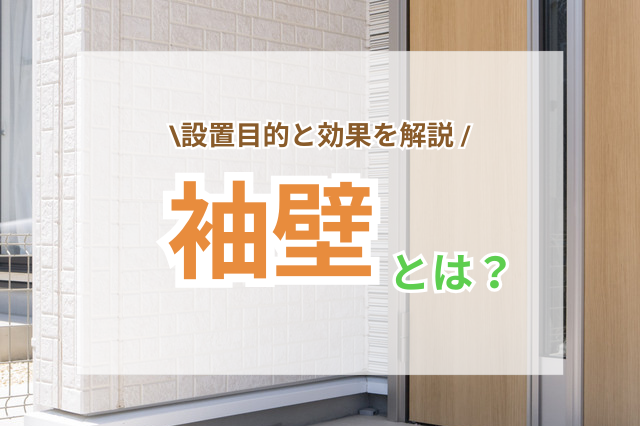 袖壁とは何か？設置目的と効果から学ぶ空間設計の活用法