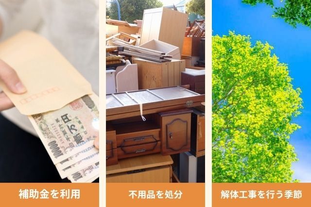 空き家解体費用_抑える方法