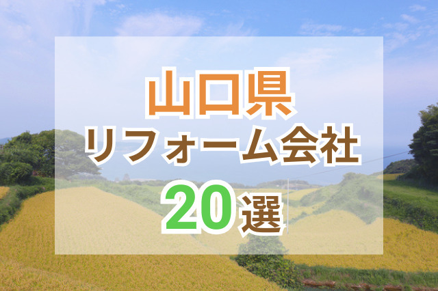 山口県のおすすめリフォーム会社ランキング20選！口コミ・価格・対応・実績で徹底比較｜記事サムネ