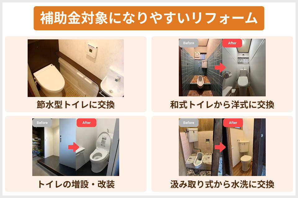 補助金(助成金)対象になりやすいトイレリフォーム
