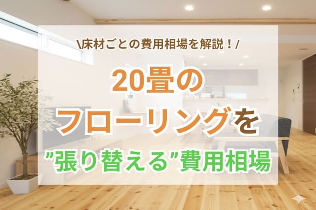 20畳のフローリング サムネイル