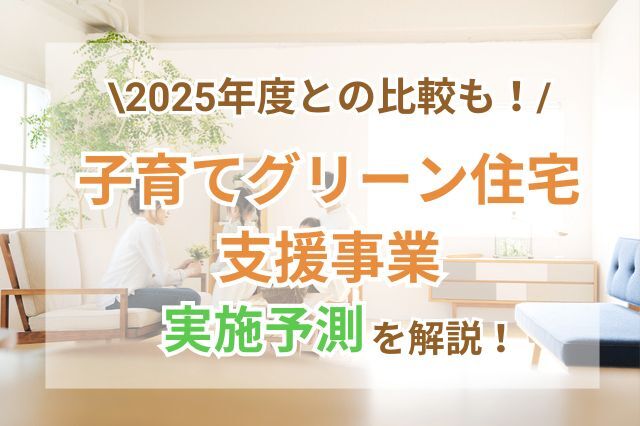 子育てグリーン住宅支援事業2026の実施は？2025年度の振り返りと活用方法