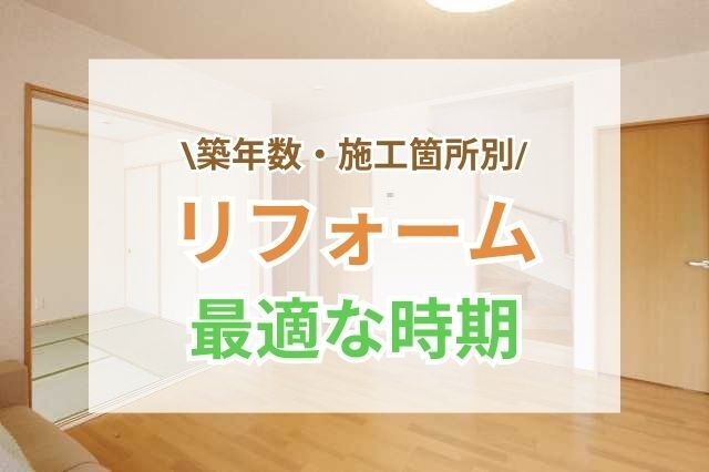 ライフスタイルの変化に対応するリフォーム