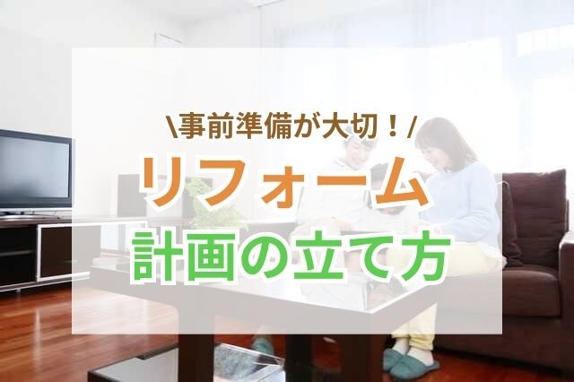 最も重要！業者選びは慎重に