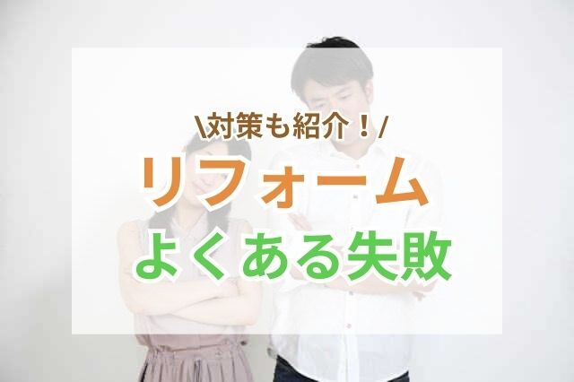 工事費用が相場よりも高かった