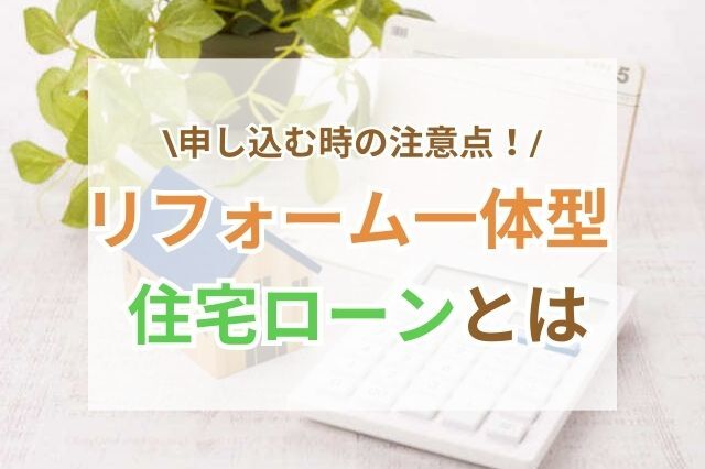 リフォーム一体型住宅ローンは早めの計画が大切