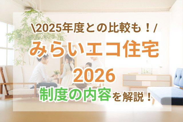 みらいエコ住宅2026事業を解説！子育てグリーン住宅支援事業との違いサムネ