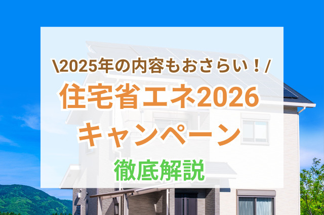 住宅省エネキャンペーン2026の実施が発表！最新情報と2025年の内容をおさらいサムネ