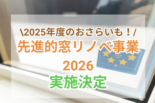 先進的窓リノベ2026事業の実施が決定！次年度の内容と2025年の制度をおさらいサムネ