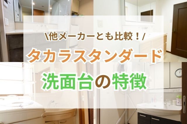 タカラスタンダードと他メーカーの洗面台の比較