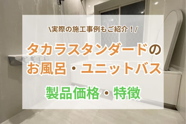 タカラスタンダードのお風呂(ユニットバス)の価格・特徴・リフォーム事例をご紹介！