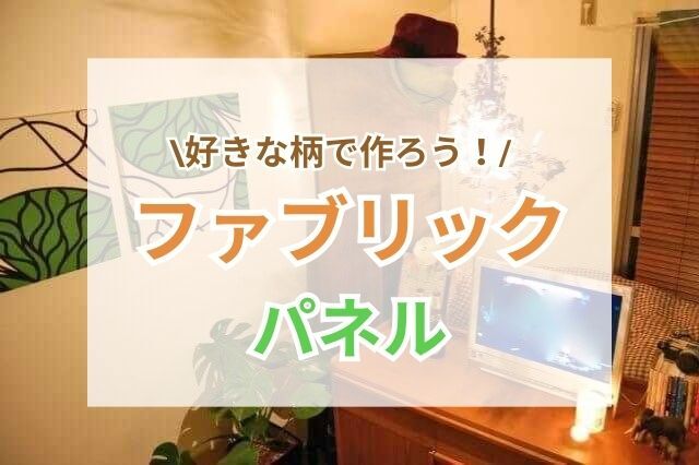 北欧・marimekko(マリメッコ)も！好きな柄でファブリックパネルをつくれる♪