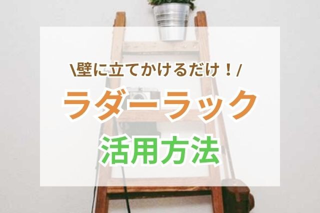 壁にたてかけるだけで便利＆おしゃれ【ラダーラック】の活用術まとめ