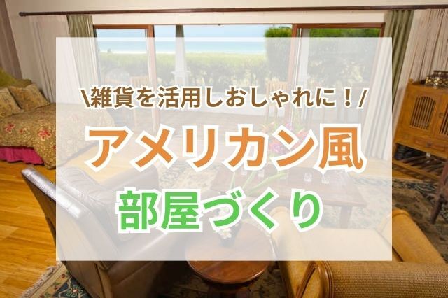 アメリカンなトイ用品を活用