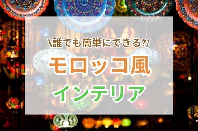 意外に取り入れやすい？！雑貨集めが楽しいモロッコ風インテリア