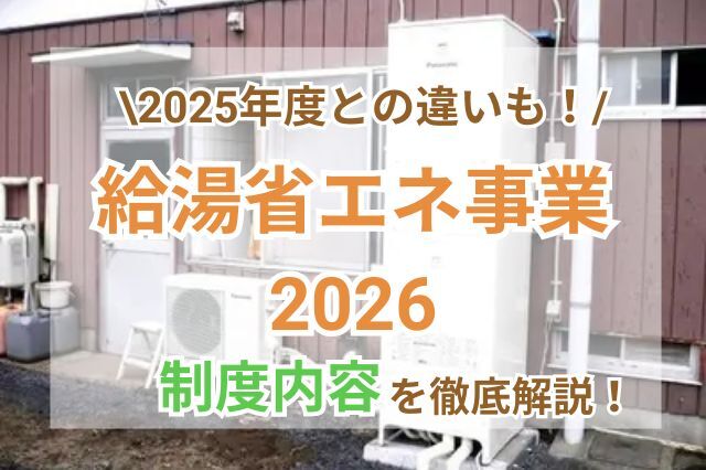 給湯省エネ事業2026は継続決定！制度内容と2025年のまとめサムネ