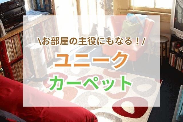 お部屋の主役になる！ユニークカーペット