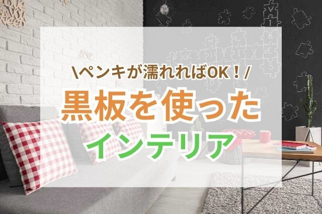 おしゃれで楽しい！黒板インテリア実例