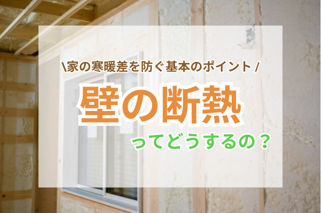 壁の断熱ってどうするの？家の寒暖差を防ぐ基本のポイント