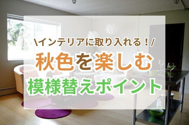 秋色を楽しむ模様替え！トレンドカラーはファブリックで取り入れるのが正解♡