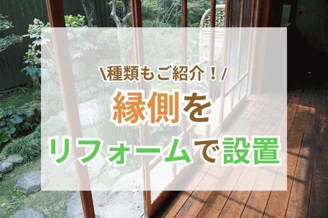 縁側のある家の紹介