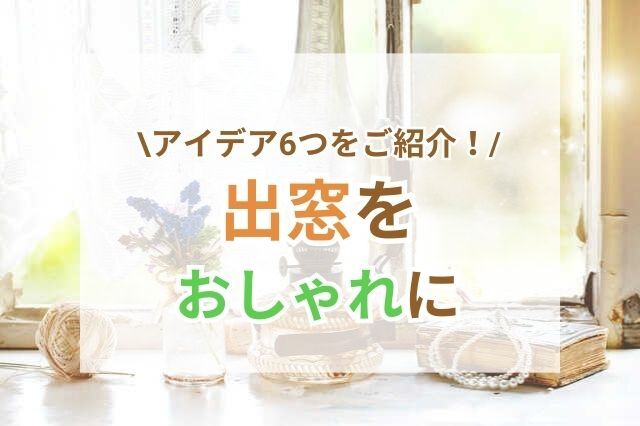 モビールで可愛く