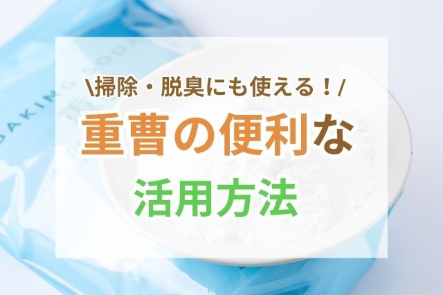 重曹の活用法&#9318;：車の掃除