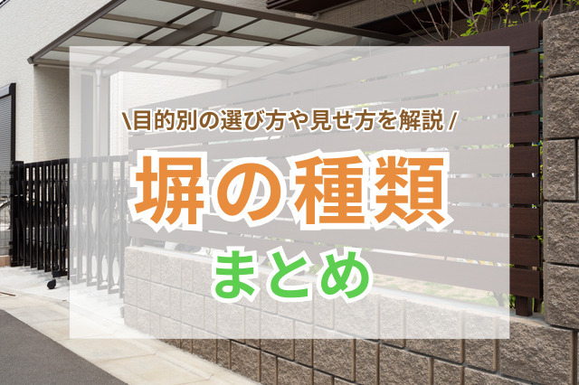 塀の種類まとめ｜目的別の塀・フェンスの選び方やおしゃれに見える方法