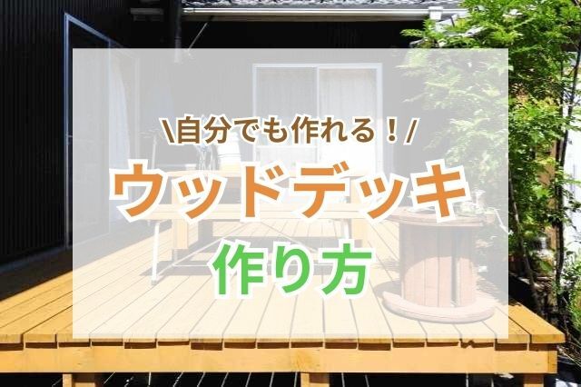 ウッドデッキで居心地の良いお庭を作ろう