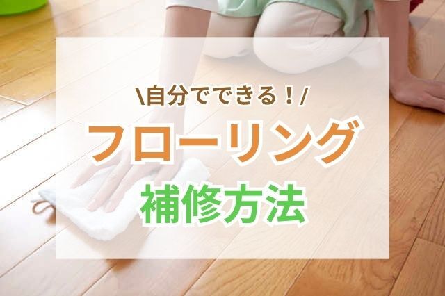 フローリング補修