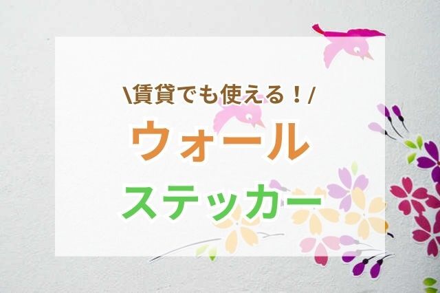 壁に貼るだけ！賃貸でもできるウォールステッカーのおしゃれなアレンジ♡