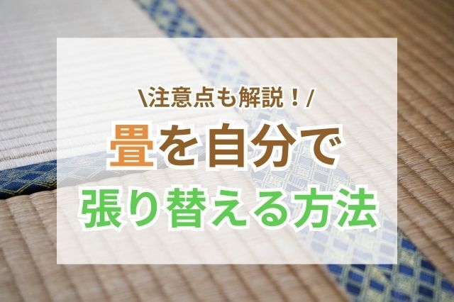 畳の張り替えは寸法や作業時間に注意しよう
