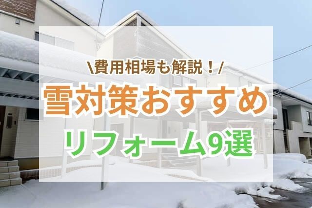 &#9320;外階段の雪対策には屋根の増設