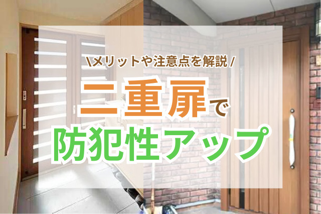 玄関を二重扉にすると防犯性は上がる？メリットや注意点