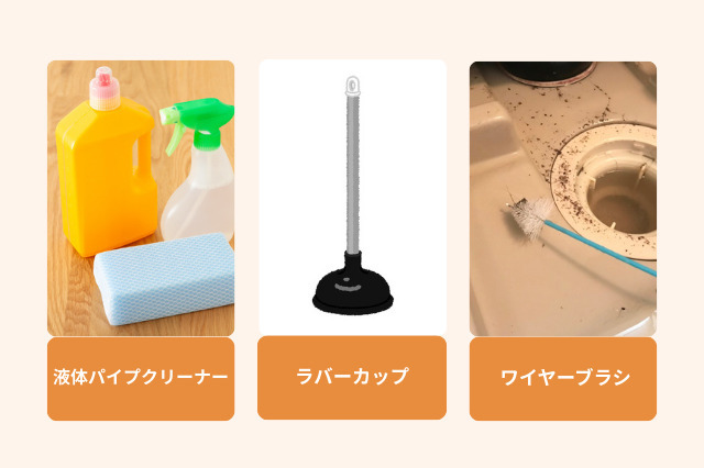 風呂の排水口のつまりを解消する方法としては、液体パイプクリーナー、ラバーカップ、 ワイヤーブラシがある