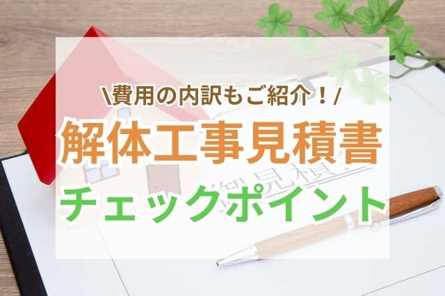 相見積もりをとってお得に解体工事を進めよう