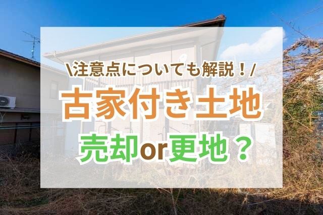 古家付き土地を売却する際は利点や注意点を理解してトラブルを避けよう