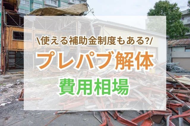 プレハブの解体は解体業者への依頼がおすすめ