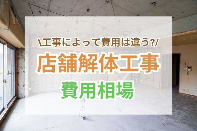 店舗の解体は3社以上の見積りを比べよう