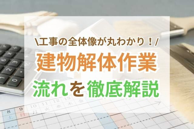 まとめ｜注意点を把握して解体工事を進めましょう