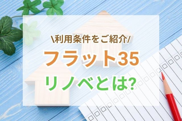 【フラット35】リノベ以外のローンを利用したい場合は？