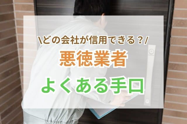 工事・契約を急かされた