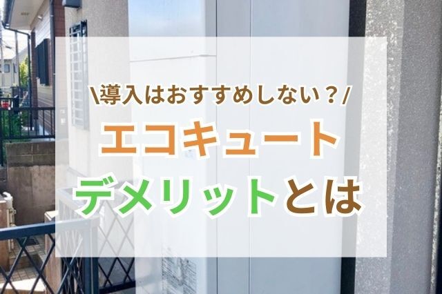エコキュートのおすすめしない理由を把握して賢くリフォームしよう