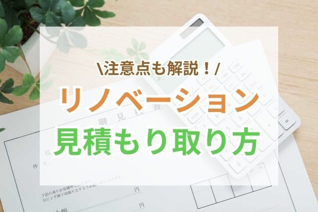 リノベーションの見積もりの流れとポイントを把握しよう